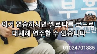 멜로디를 코드로 대체해서 연주하고 싶은데 무얼 연습해야 하나요? / 서정완기타교실