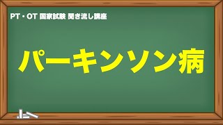 聞くだけ国家試験対策｜パーキンソン病