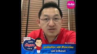 คุยกับบัญชา Live: แอร์ นิวซีแลนด์ ปลดพนักงานอีกเกือบ 400 คน