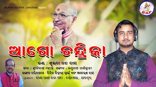 Ago Chandrika l ଆଗୋ ଚନ୍ଦ୍ରିକା l Subhada nanda Dash l Bipin bihari Swain l