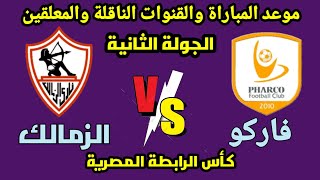 موعد مباراة الزمالك القادمة- الزمالك وفاركو في الجولة الثانية من كأس الرابطة المصرية