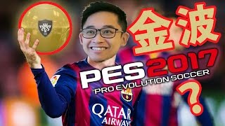 PES2017 - 新 My Club 模式首抽！抽到金波已經好開心？