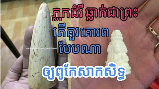 ភ្លុកដំរីឆ្លាក់រូបព្រះតើគួរគោរពបែបណាទើបពូកែសាកសិទ្ធ