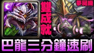 【神魔之塔】夢魘級『萬魔之王』巴龍 三卡 雙成就 3分鐘速刷【JackLee】