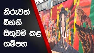 නිරුවත් බිත්ති සිතුවම් කළ ගම්පහ.රැල්ලට ගිය වෙනස ළගදීම..