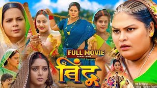 BINDU I बिंदू  I ANJANA SINGH I NEW BHOJPURI MOVIE 2025 #movie #bhojpuriyoutuber1