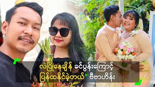 လဲပြိုနေချိန် ခင်ပွန်းကြောင့် ပြန်ထနိုင်ခဲ့တယ်” ဗီဗာဟိန်း