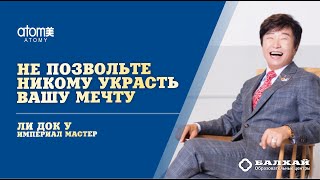 БАЛХАЙ: Империал Мастер ЛИ Док У - Не позвольте никому украсть вашу мечту (Академия Успеха Атоми)