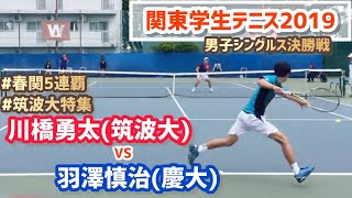 #祝5連覇 #筑波大特集【関東学生テニス2019/決勝戦】川橋勇太(筑波大) 対 羽澤慎治(慶大) 2019年度 関東学生テニストーナメント大会 男子シングルス決勝戦