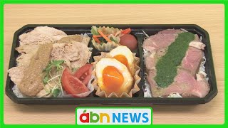 「地域おこし弁当」　南信州の推し食材をふんだんに使った弁当を高校生が飲食店とコラボ開発（abnステーション　2025.01.14）