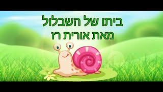 דקה של סיפור: ביתו של השבלול מאת אורית רז