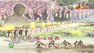 【全民念佛542】｜ WXTV唯心電視台