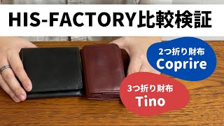 【比較検証】HIS-FACTORYの人気財布2型を徹底比較してみた！