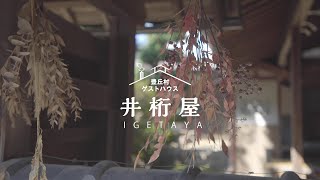 「豊丘村 ゲストハウス 井桁屋」 体験型の古民家宿 in 長野県 伊那谷 short version 長野tube