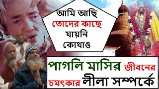 ত্রিপুরার মেলাঘরের পাগলী মাসির এক রহস্যজনক কাহিনী | Pagli Mashi | A mysterious story of Pagli Masi