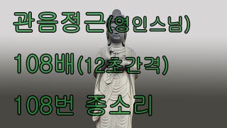 108배 관세음보살정근(108번 종소리와 관음정근)