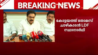 കോട്ടയത്ത് തോമസ് ചാഴിക്കാടൻ LDF സ്ഥാനാർത്ഥി | Thomas Chazhikadan | LDF