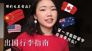 「Angela Jiang」出国行李清单：留学生们最需要的一支视频XD