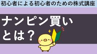 ナンピンとは？分かりやすく解説。