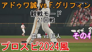 『#プロ野球スピリッツ2024風 #ペナントレース【#観戦モード】#642』21回戦 広島 vs 巨人 その4