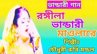 Golay Diya Premo Roshi Aste Aste Tanore | চৌধুরী রুবি মন্ডল | গলায় দিয়া প্রেমো রশি |