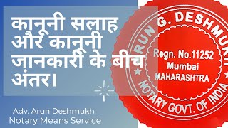 093 Hindi | कानूनी सलाह और कानूनी जानकारी के बीच अंतर# LegalAdvice  # Legal Information