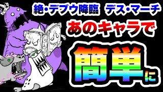 デス・マーチ　アイツを使えば攻略がめっちゃ楽になります！　絶・デブウ降臨　にゃんこ大戦争