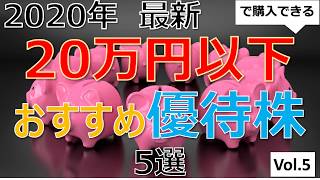 20万以下で購入できるおすすめ優待株5選【vol.5】