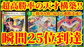 【デュエプレ】現環境で一番勝てるデッキはこれです。最大7連勝！！そして勝率8割をキープしながら瞬間25位に到達したデッキがマジで最強すぎたｗｗｗｗ【デュエルマスターズプレイス】