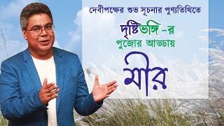 দেবীপক্ষের শুভ সূচনার পুণ্যতিথিতে দৃষ্টিভঙ্গির পুজোর আড্ডায় মীর | Drishtibhongi | দৃষ্টিভঙ্গি