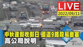 【中秋連假收假日 國道9路段易壅塞 高公局說明LIVE】