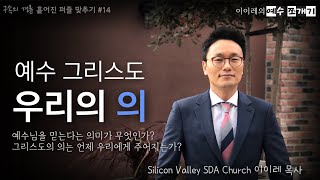 [#14] 영생의 조건을 충족시킬 유일한 희망 | 예수 그리스도, 우리의 의 | 흩어진 퍼즐 맞추기 “구속의 경륜” Ep. 14