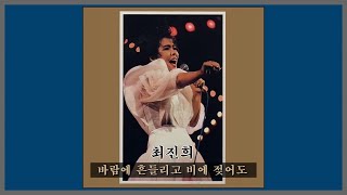 바람에 흔들리고 비에 젖어도 - 최진희 / 1986 (가사)