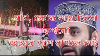 রাগ, ক্ষোভ আর হিংসা কখনো অন্তরে পুশে রাখতে নেই ।