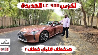 لكزس ال سي 500 موديل 2025 | ليه تشتريها ؟ | Lexus LC500 UAE review