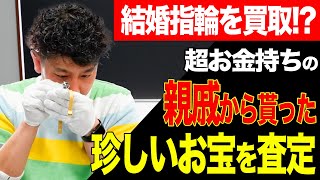 超お金持ちの親戚から貰った商品を査定したら、予想外の結果に…