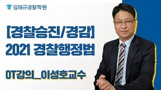 [경찰승진/경감] 2021 경찰행정법 입문OT강의_이성호교수