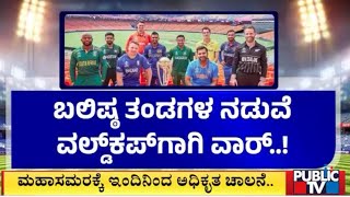 ಇಂದಿನಿಂದ ಶುರು ವಿಶ್ವಕಪ್ ಫೀವರ್...!  | World Cup 2023 | Public TV