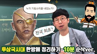 #후삼국시대 한방에 정리하기(10분 순삭꿀잼ver.)