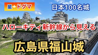 新幹線から最も近い100名城！福山城行ってきました￼ハローキティーも止まります￼