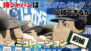 侍ジャパンは東京オリンピックで優勝できるか前編【パワプロ2021】