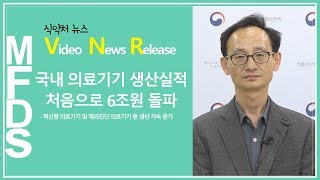 국내 의료기기 생산실적 처음으로 6조원 돌파