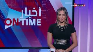 أخبار ONTime - حلقة السبت 24/6/2023 مع لينة الطهطاوي - الحلقة الكاملة