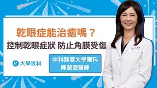 【眼科醫師談乾眼症】乾眼症能治癒嗎？醫師強調控制乾眼症狀 防止角膜受傷｜中科慧雯大學眼科 陳慧雯醫師 #乾眼症 #脈衝光