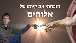 הוכחתי את קיומו של אלוהים