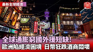 【全球最新經濟】西方通膨難自保 大砍援外預算衝擊窮國經濟｜歐盟通膨率比英國更高 多國示威要提高薪資｜日本葡萄酒漲價 部分民眾:會少喝一點酒@globalnewstw