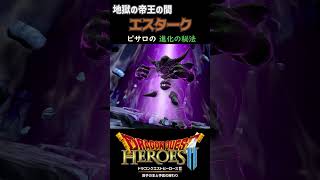 【ドラクエヒーローズ2】ピサロの進化の秘法VSエスターク #Shorts #ドラゴンクエスト