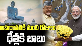 అమరావతికి మంచి రోజులు..| Good News for Amaravati | CM Chandrababu | PJNews