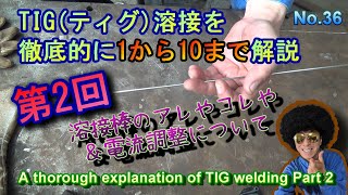 TIG(ティグ)溶接を徹底的に１から１０まで解説　第２回