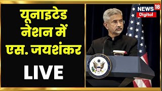 S Jaishankar Speech Live | United Nations में भारत का पक्ष रखे S Jaishankar | Hindi News